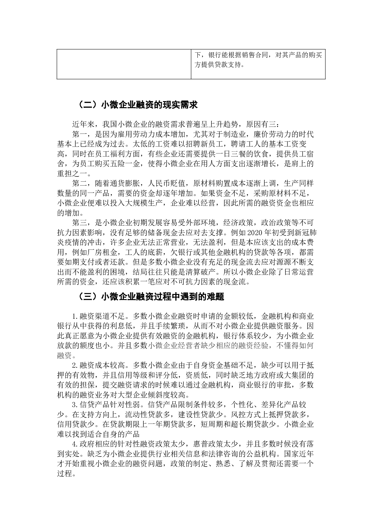 普惠金融背景下小微企业融资创新研究&mdash;&mdash;以微商企业为例-7965字.docx 第7页