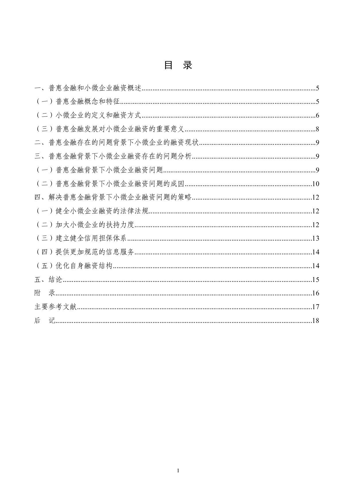 普惠金融问题背景下小微企业融资研究-11502字.docx 第3页