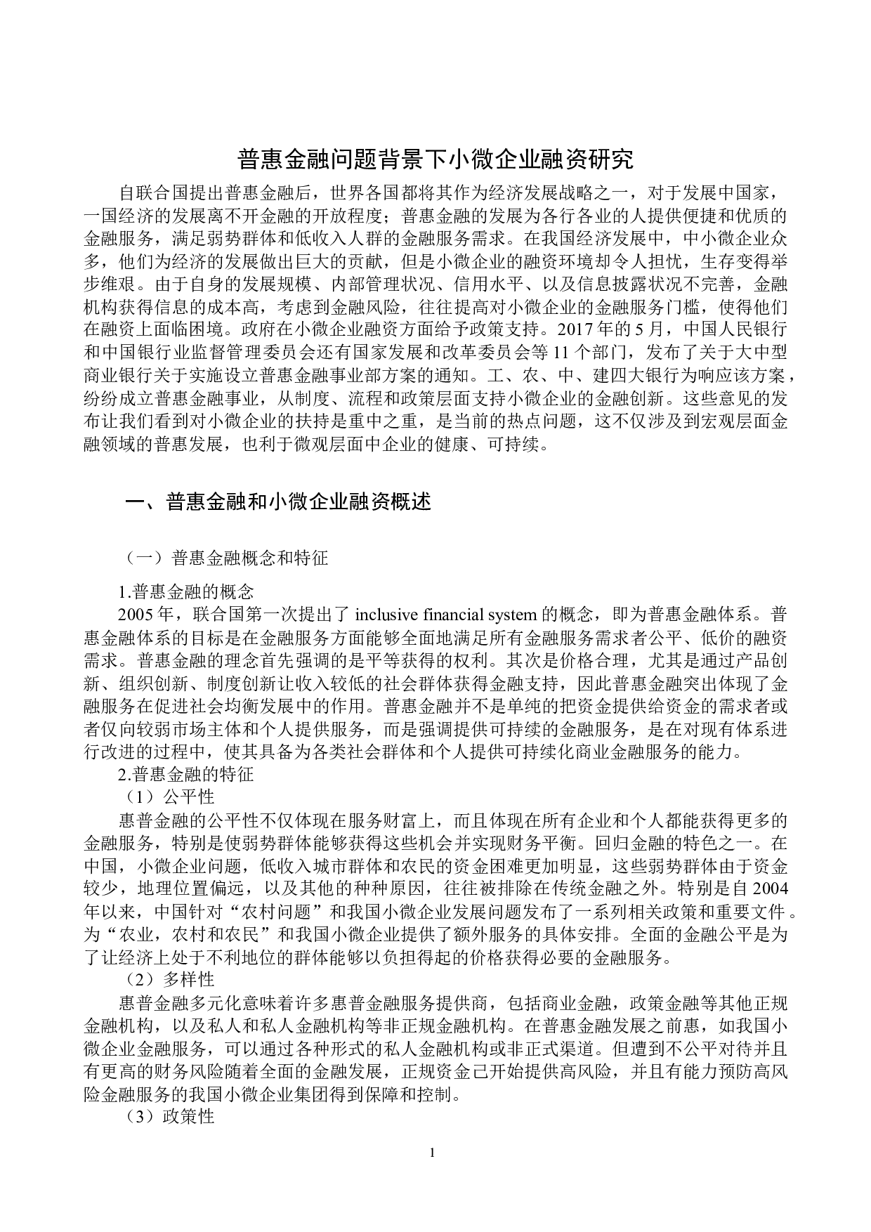 普惠金融问题背景下小微企业融资研究-11502字.docx 第4页