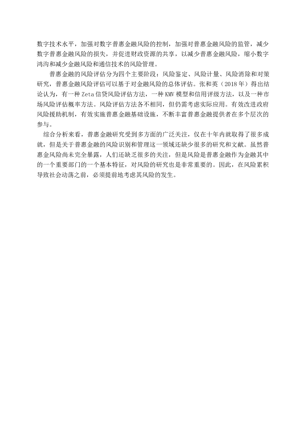 普惠金融风险管理现状及对策-11924字.docx 第7页