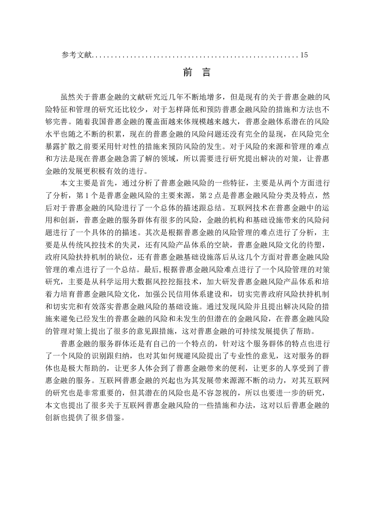 普惠金融风险管理现状及对策-11924字.docx 第4页