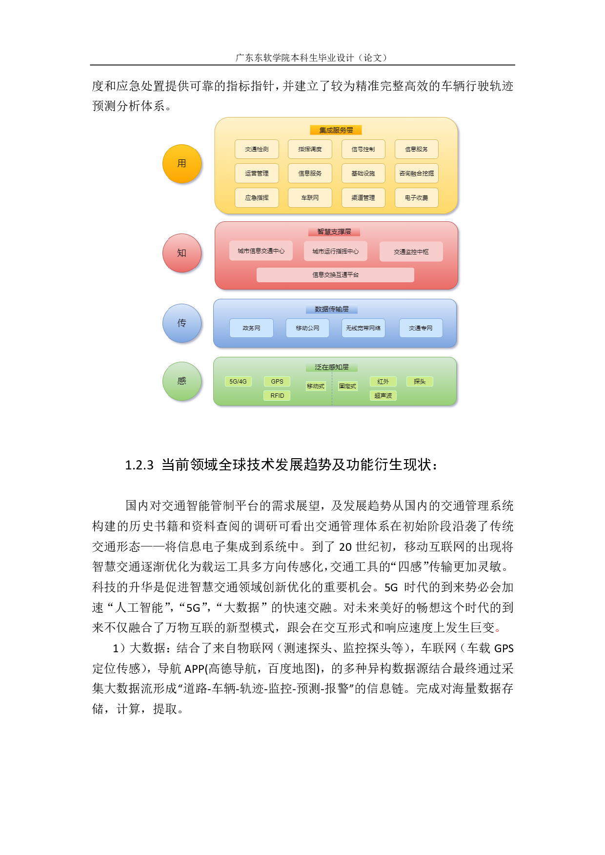 智慧交通平台需求分析与架构设计-2516字.pdf 第7页
