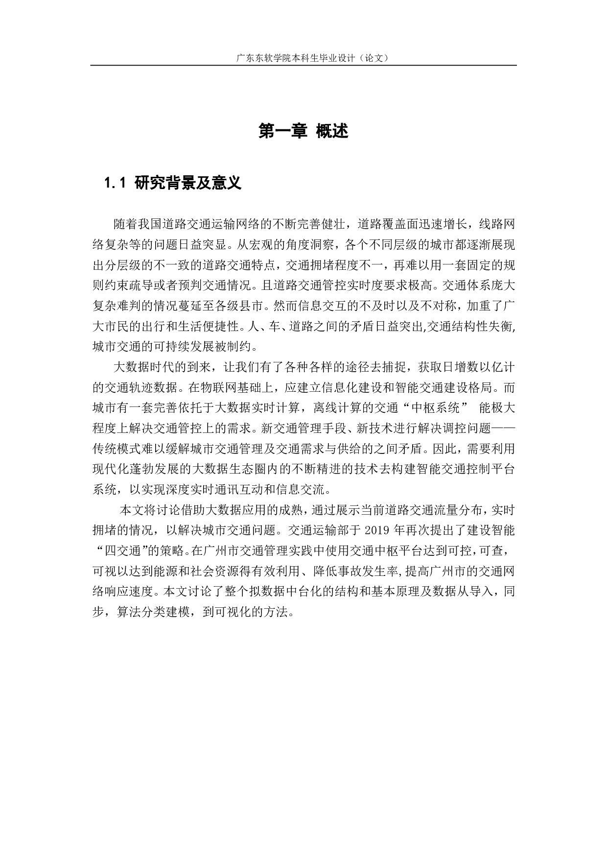 智慧交通平台需求分析与架构设计-2516字.pdf 第5页
