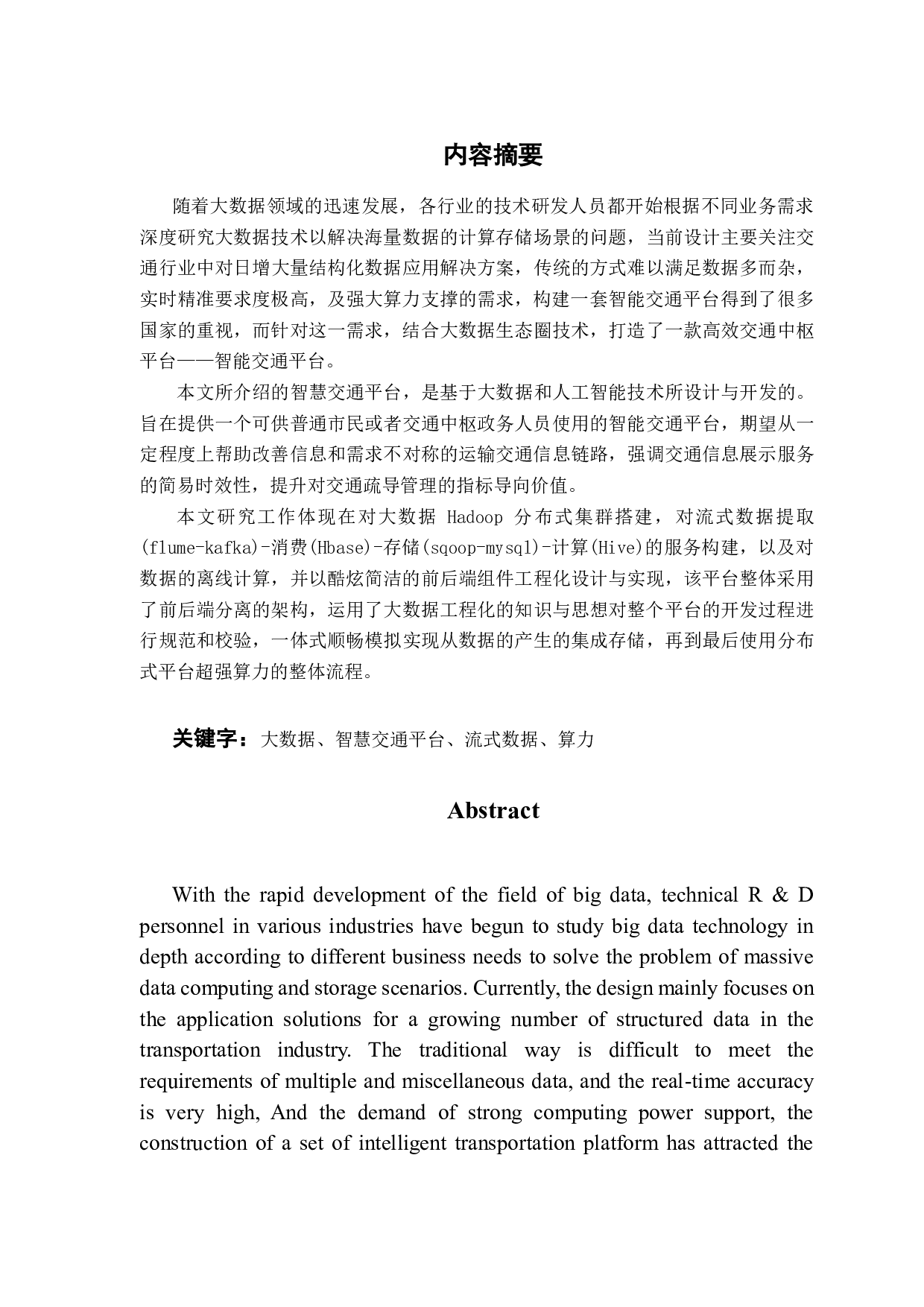 智慧交通平台需求分析与架构设计-2516字.pdf 第1页