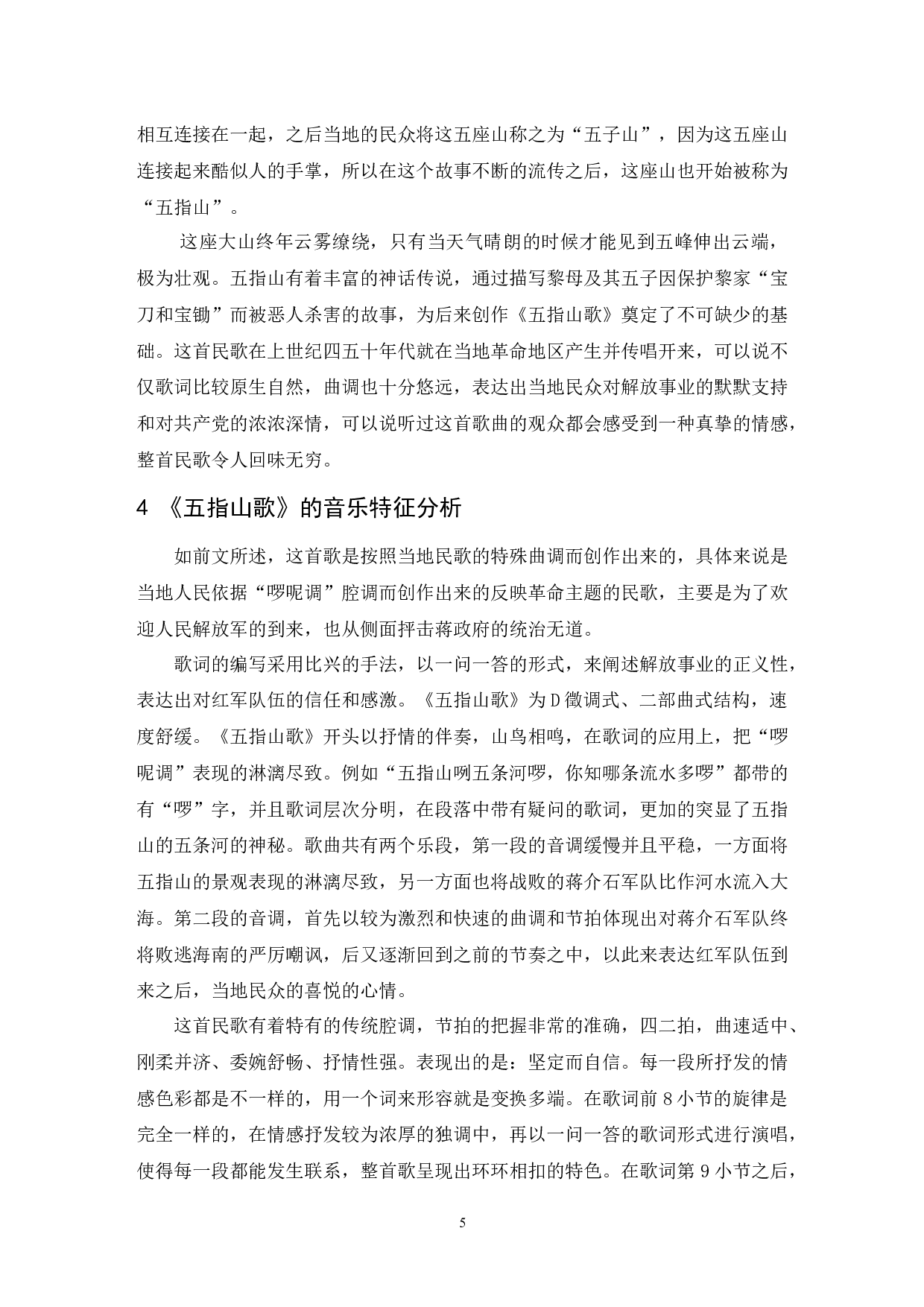 浅析海南黎族民歌--以《五指山歌》为例-6483字.docx 第6页