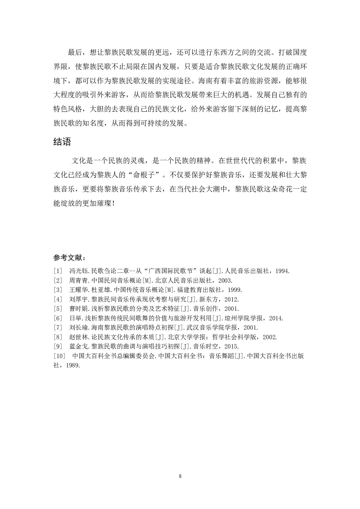 浅析海南黎族民歌--以《五指山歌》为例-6483字.docx 第9页