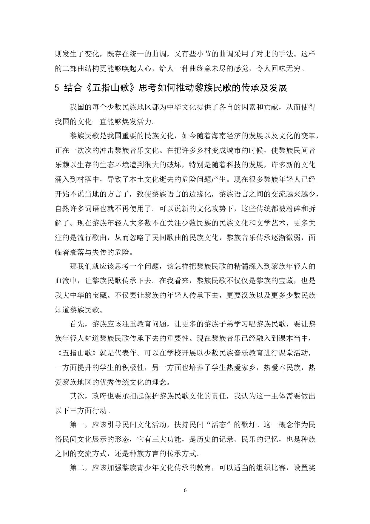 浅析海南黎族民歌--以《五指山歌》为例-6483字.docx 第7页