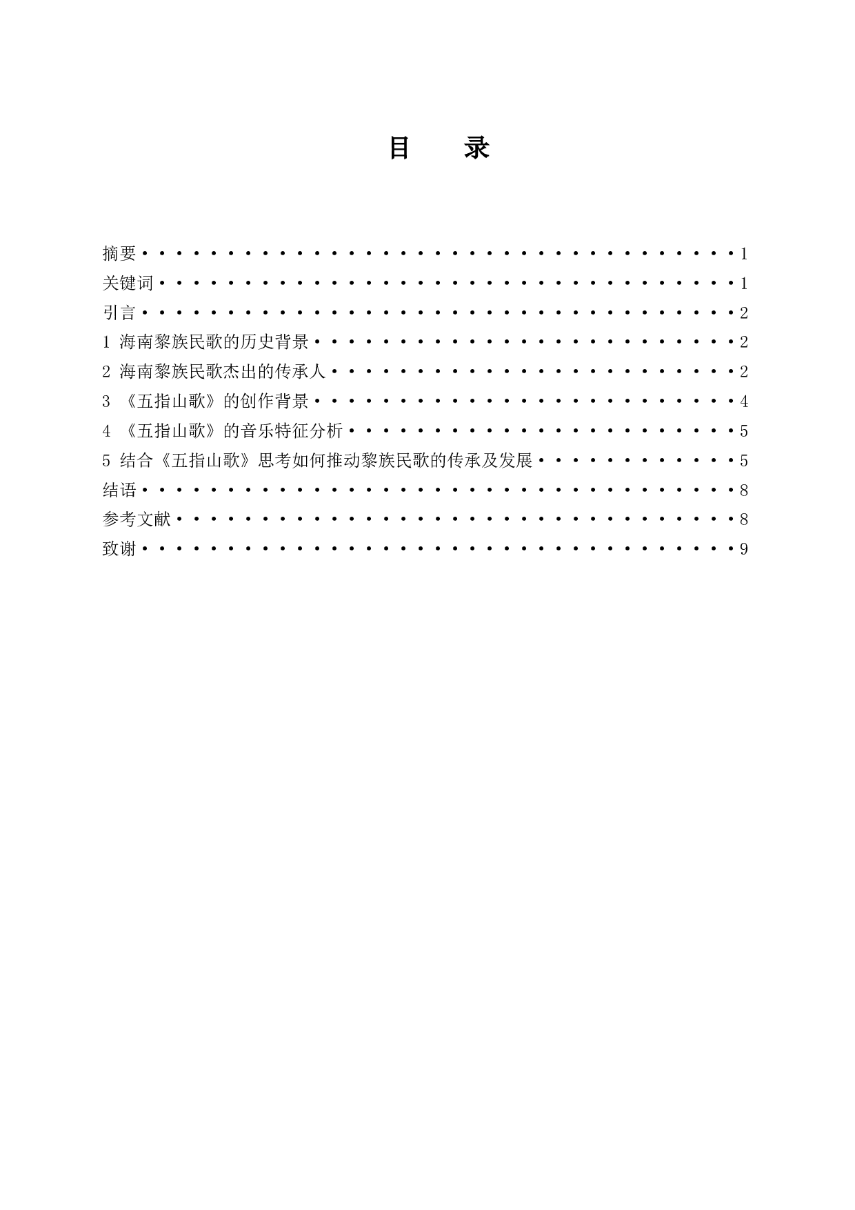 浅析海南黎族民歌--以《五指山歌》为例-6483字.docx 第1页