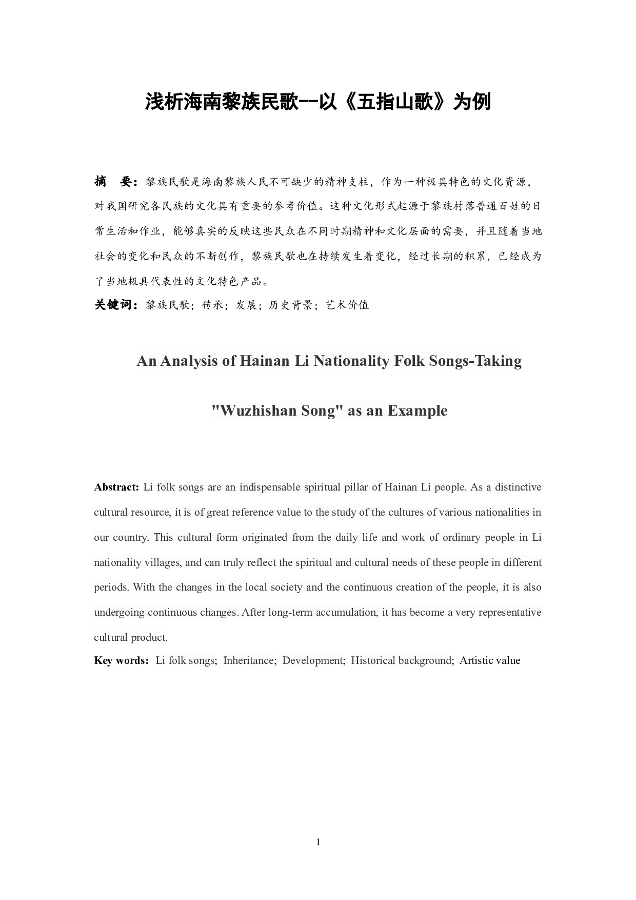 浅析海南黎族民歌--以《五指山歌》为例-6483字.docx 第2页