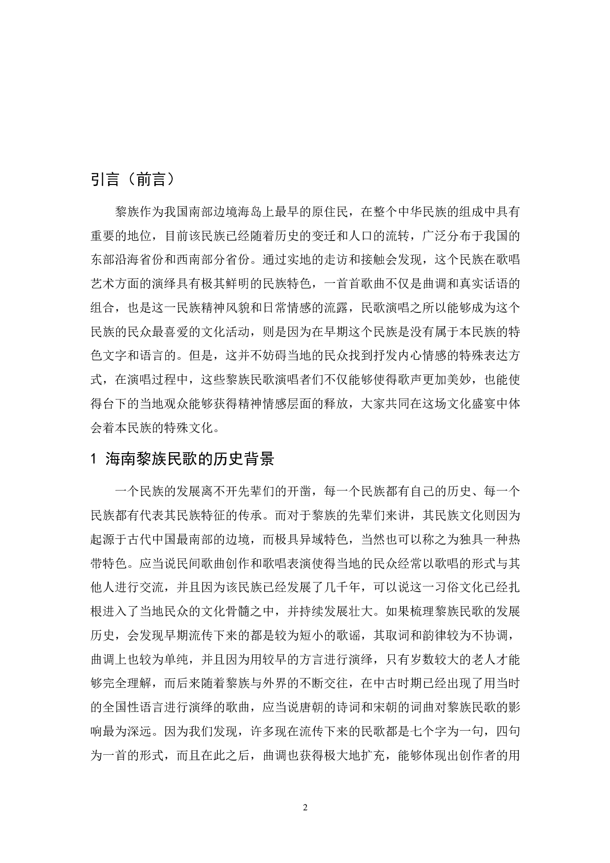 浅析海南黎族民歌--以《五指山歌》为例-6483字.docx 第3页