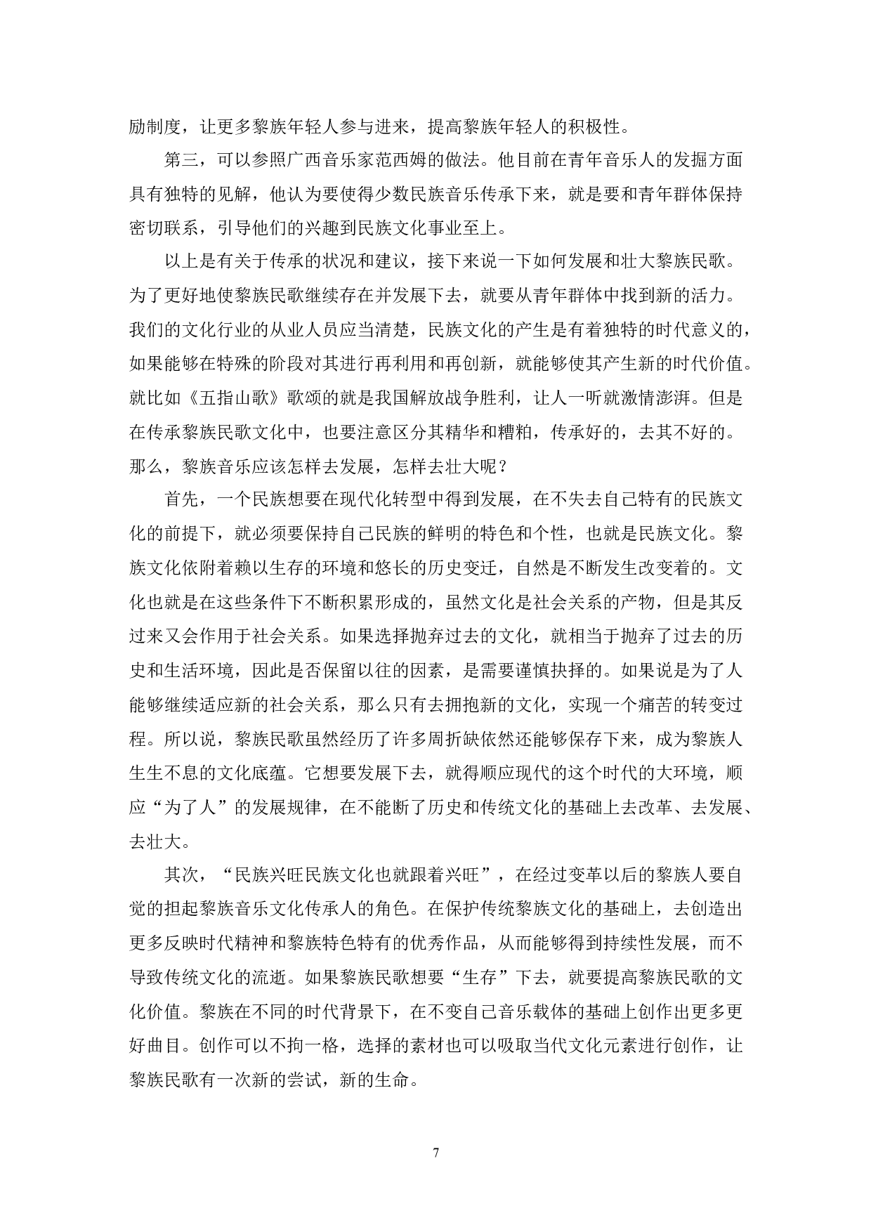 浅析海南黎族民歌--以《五指山歌》为例-6483字.docx 第8页