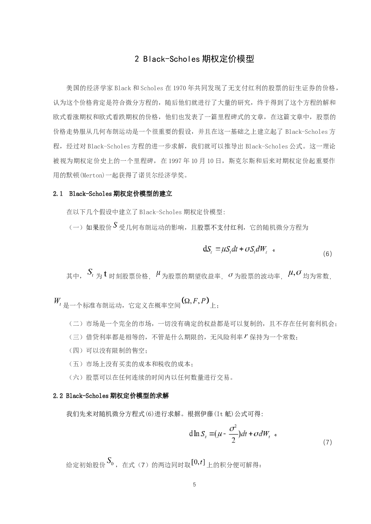 期权定价模型的对比及探讨-6744字.docx 第7页