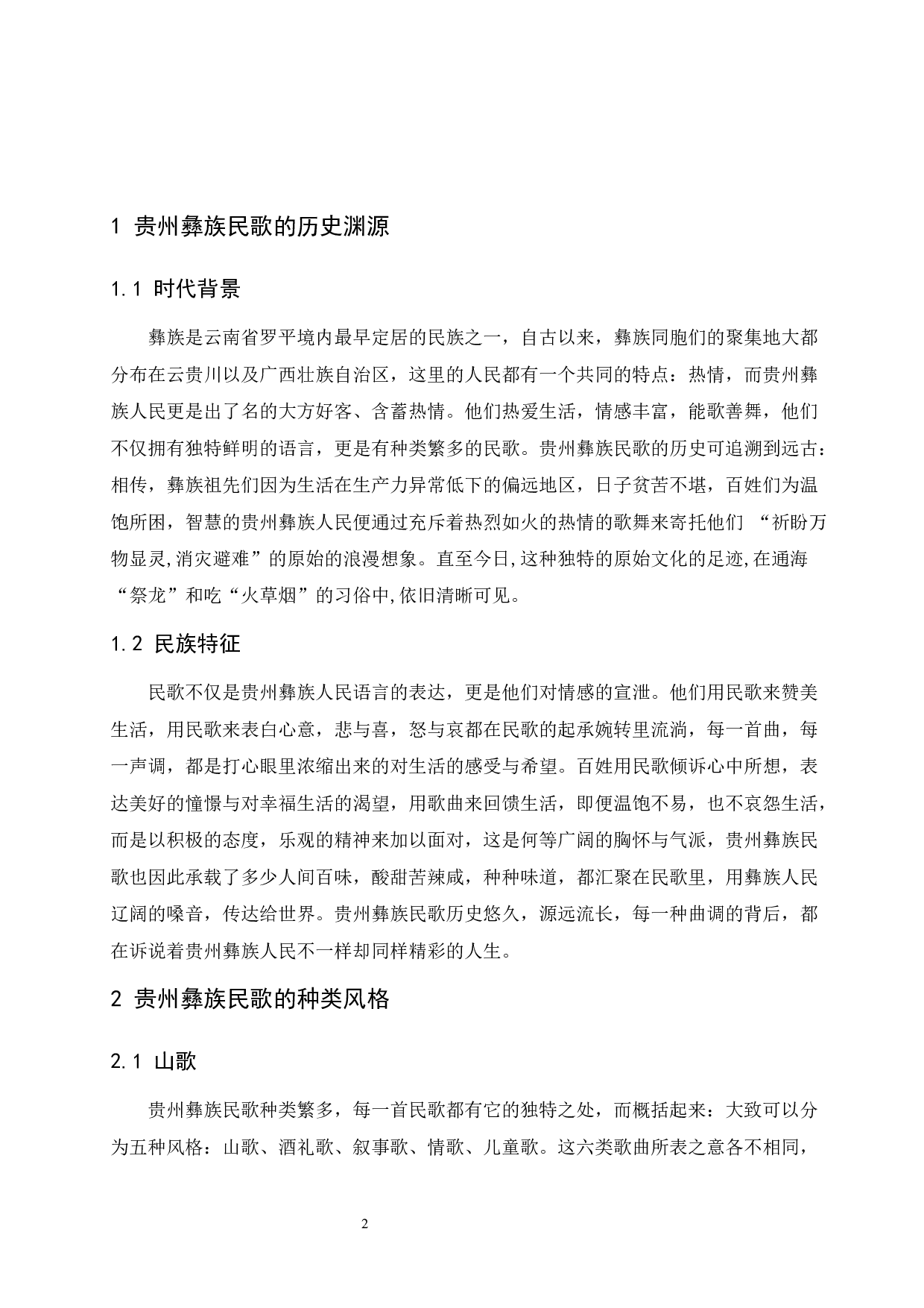 浅析贵州彝族民歌的艺术特色&mdash;&mdash;以《阿西里西》为例.doc-7223字.docx 第2页