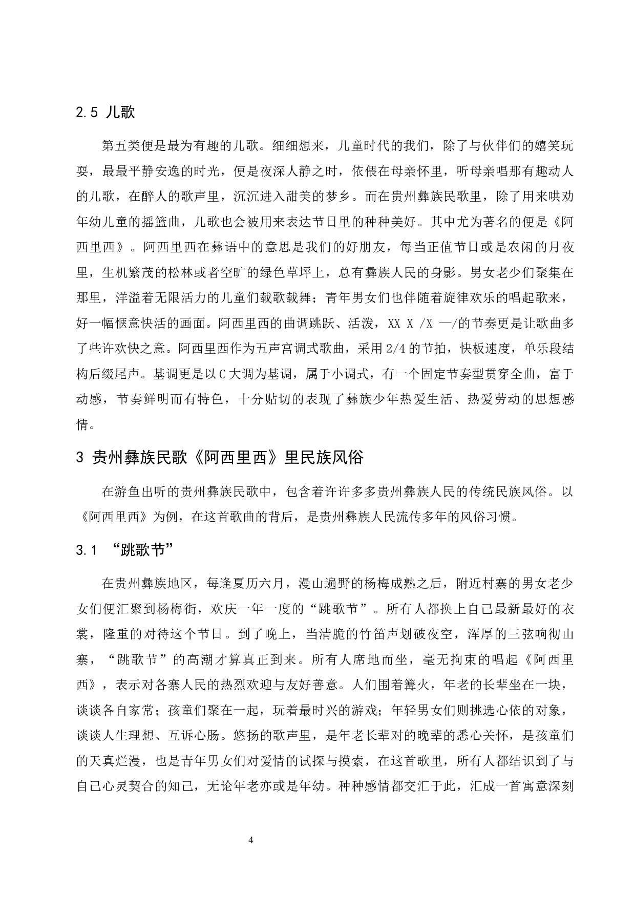 浅析贵州彝族民歌的艺术特色&mdash;&mdash;以《阿西里西》为例.doc-7223字.docx 第4页