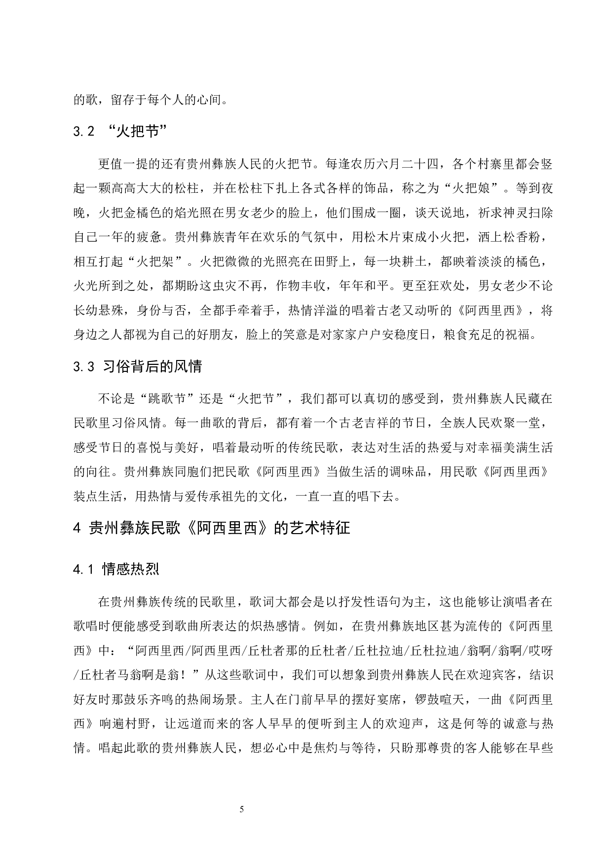 浅析贵州彝族民歌的艺术特色&mdash;&mdash;以《阿西里西》为例.doc-7223字.docx 第5页