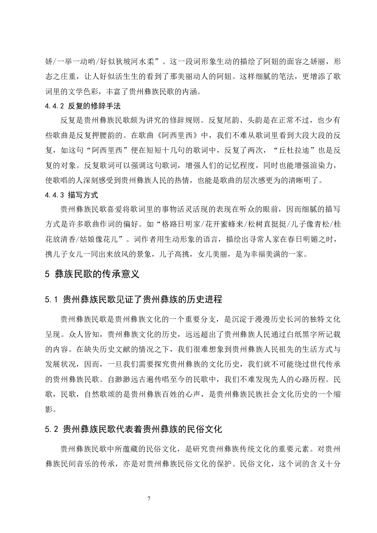 浅析贵州彝族民歌的艺术特色&mdash;&mdash;以《阿西里西》为例.doc-7223字.docx 第7页