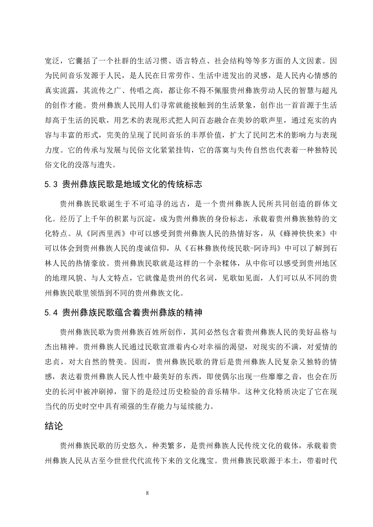 浅析贵州彝族民歌的艺术特色&mdash;&mdash;以《阿西里西》为例.doc-7223字.docx 第8页