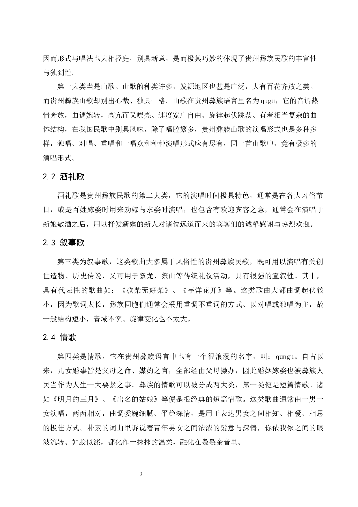 浅析贵州彝族民歌的艺术特色&mdash;&mdash;以《阿西里西》为例.doc-7223字.docx 第3页