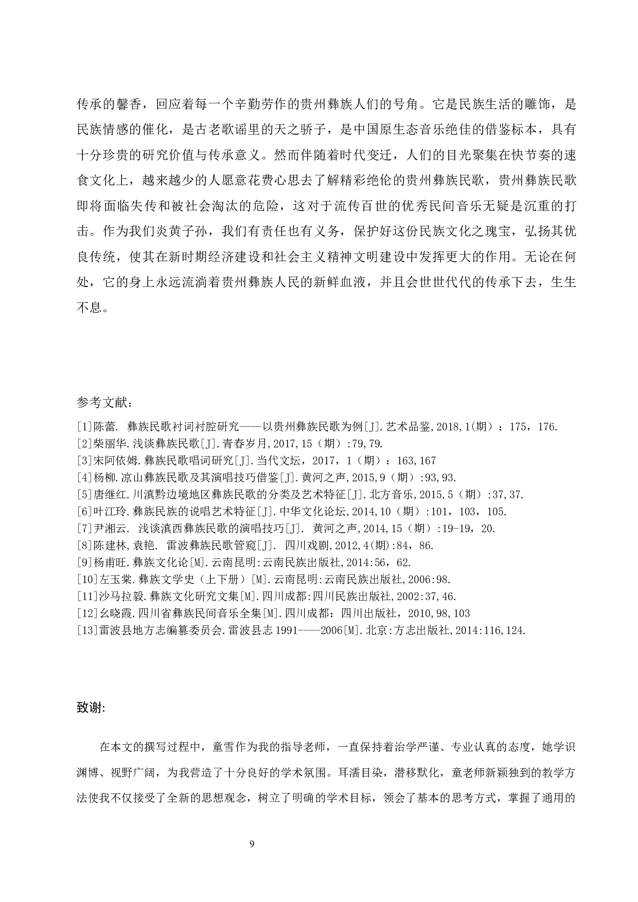 浅析贵州彝族民歌的艺术特色&mdash;&mdash;以《阿西里西》为例.doc-7223字.docx 第9页