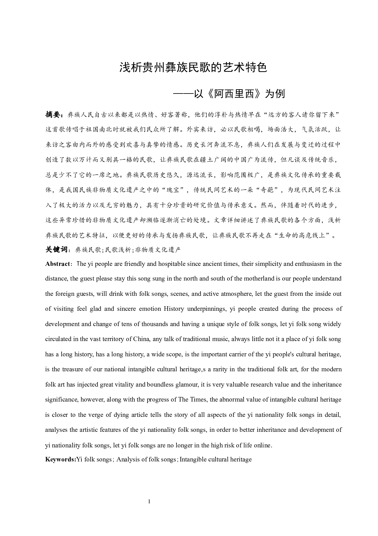 浅析贵州彝族民歌的艺术特色&mdash;&mdash;以《阿西里西》为例.doc-7223字.docx 第1页