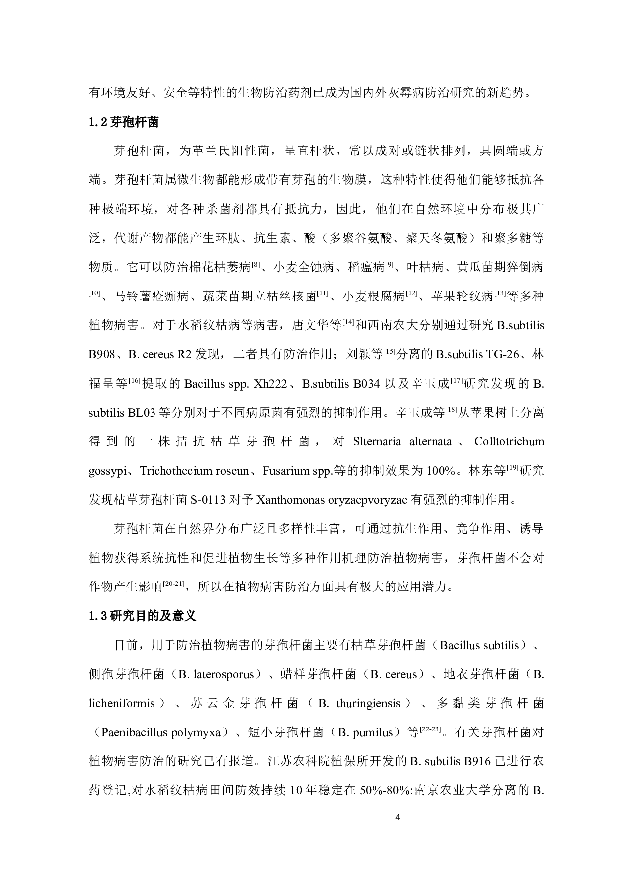 芽孢杆菌提取物－脂肽类物质对党参灰霉病的抑制作用-6953字.docx 第5页