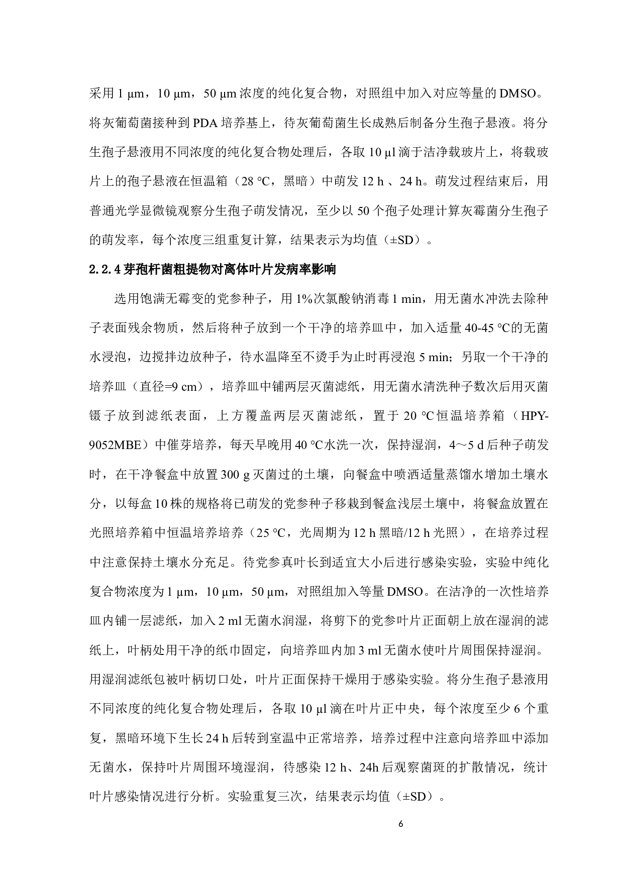 芽孢杆菌提取物－脂肽类物质对党参灰霉病的抑制作用-6953字.docx 第7页