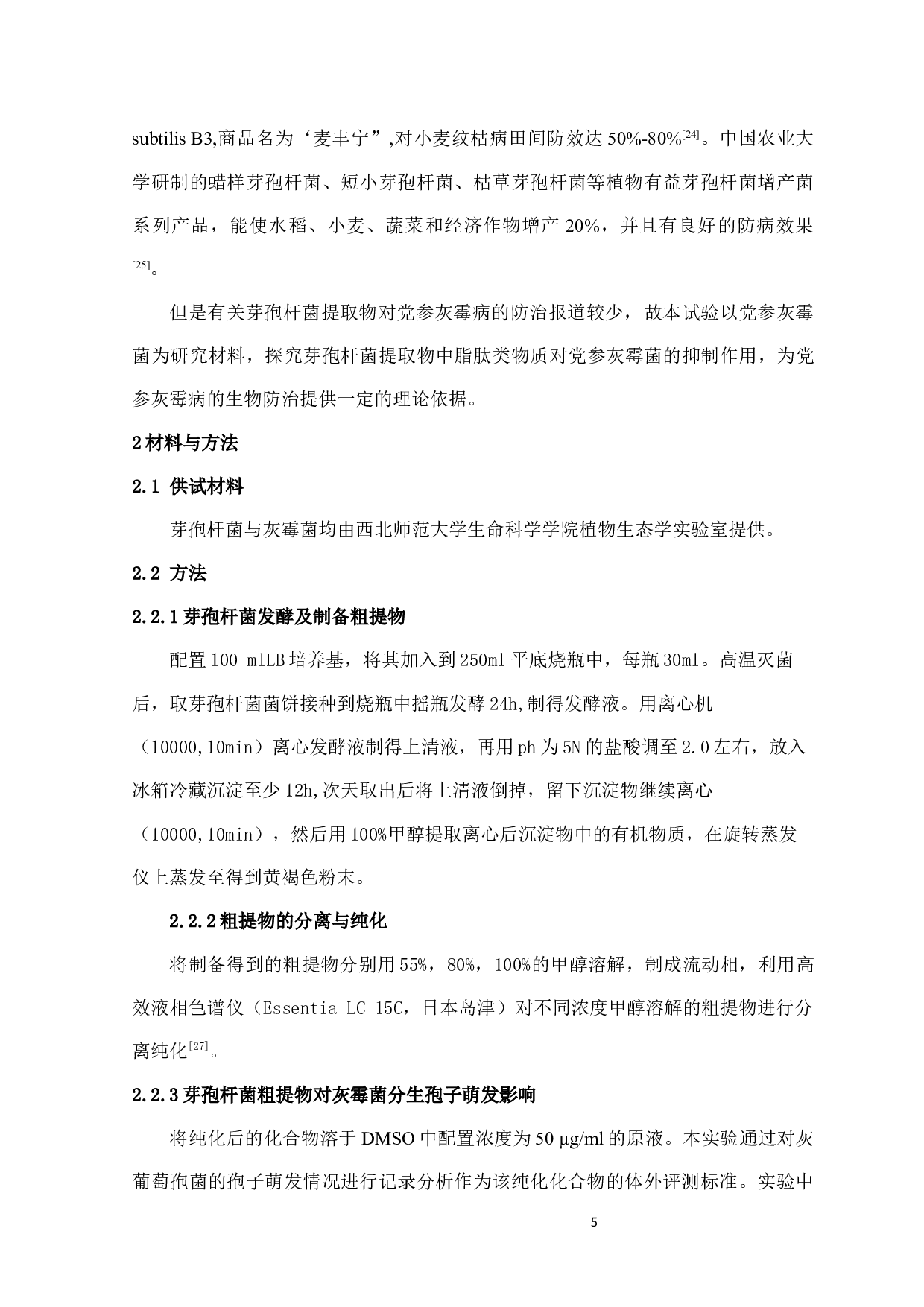 芽孢杆菌提取物－脂肽类物质对党参灰霉病的抑制作用-6953字.docx 第6页