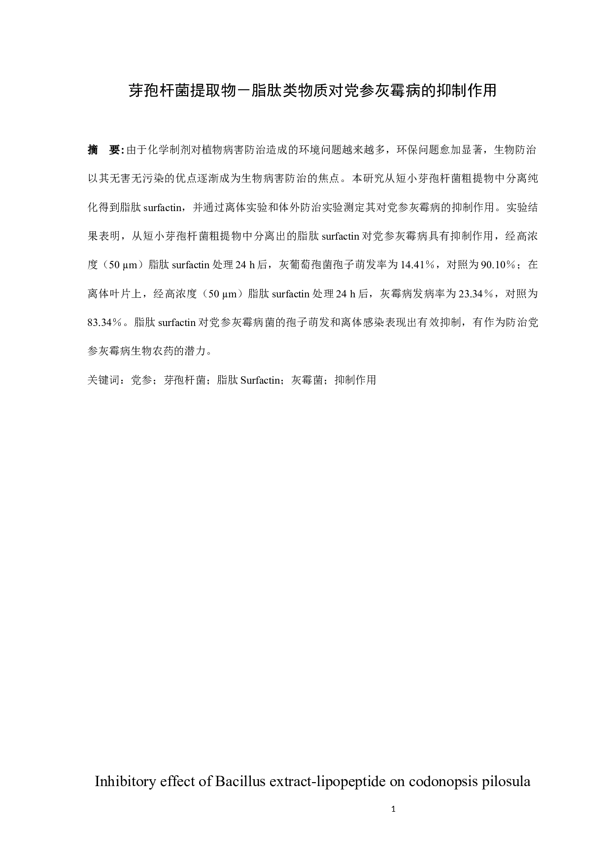 芽孢杆菌提取物－脂肽类物质对党参灰霉病的抑制作用-6953字.docx 第2页