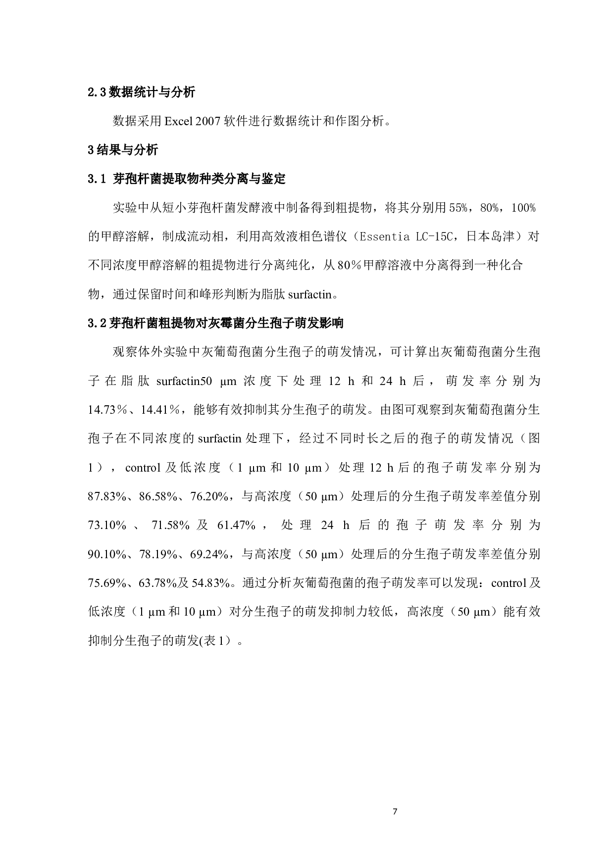 芽孢杆菌提取物－脂肽类物质对党参灰霉病的抑制作用-6953字.docx 第8页