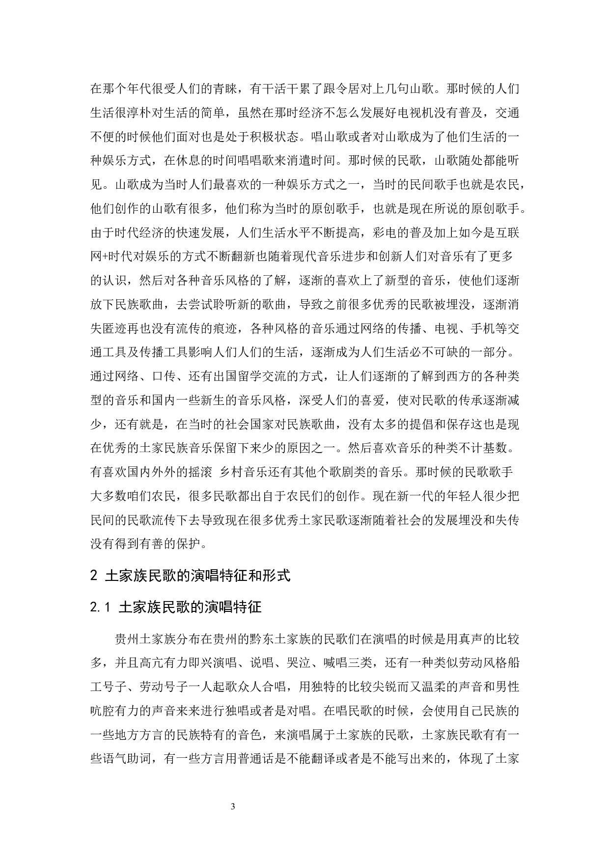 浅析贵州部分少数民族民歌的发展与传承&mdash;&mdash;以土家族为例-6045字.docx 第4页