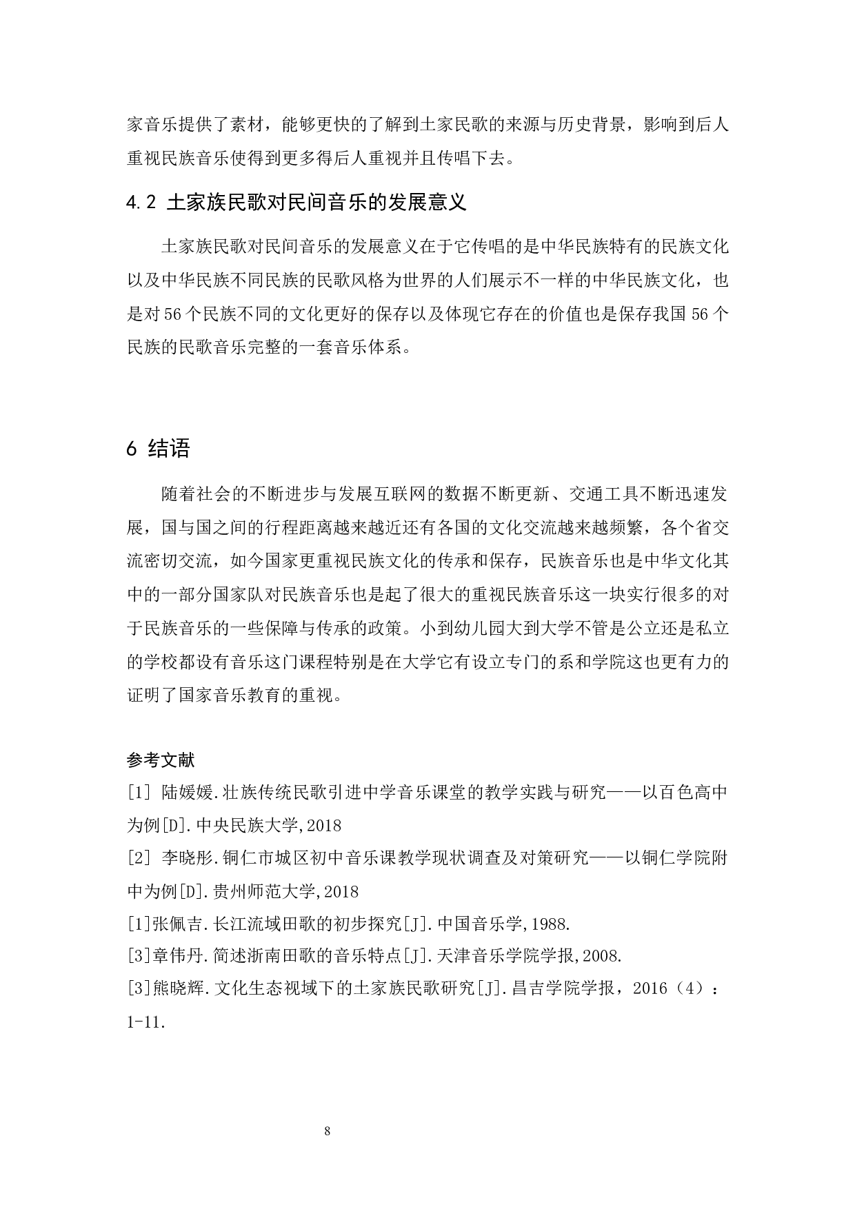 浅析贵州部分少数民族民歌的发展与传承&mdash;&mdash;以土家族为例-6045字.docx 第9页