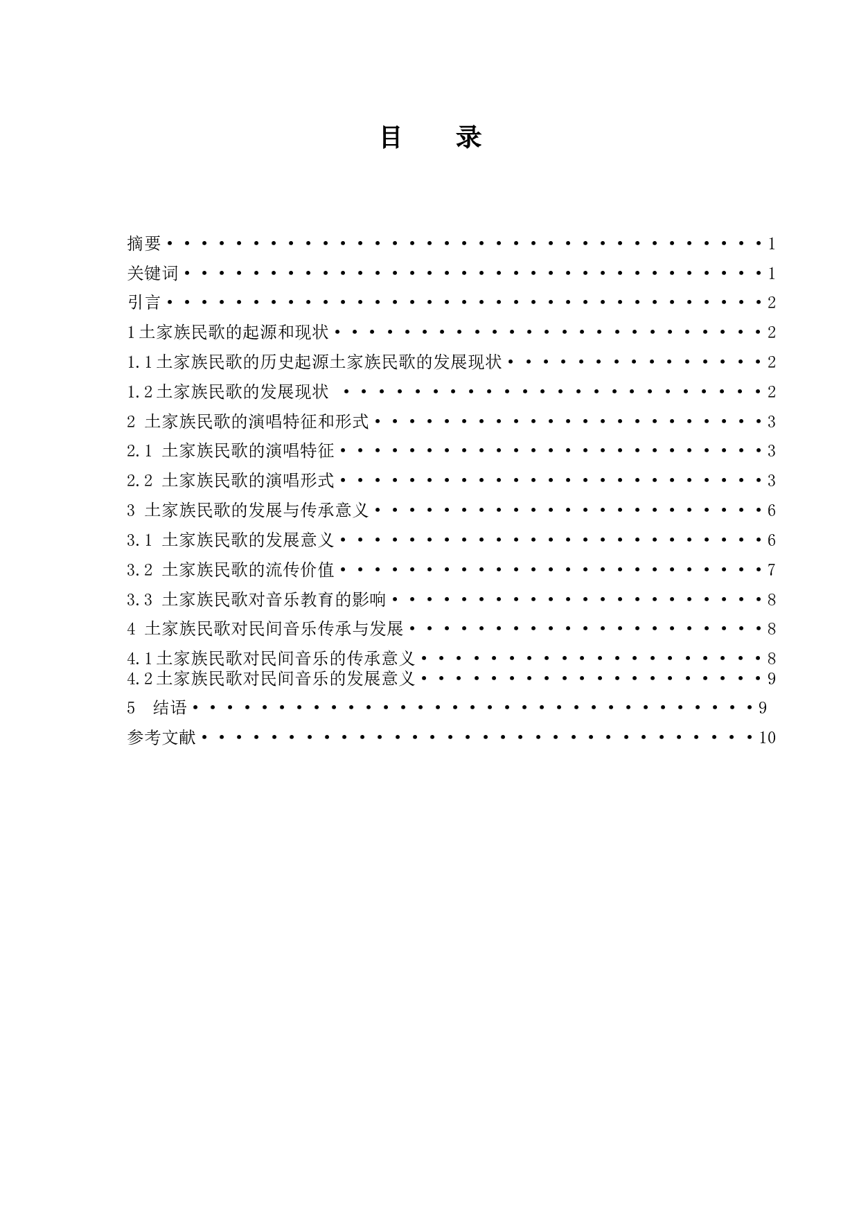 浅析贵州部分少数民族民歌的发展与传承&mdash;&mdash;以土家族为例-6045字.docx 第1页