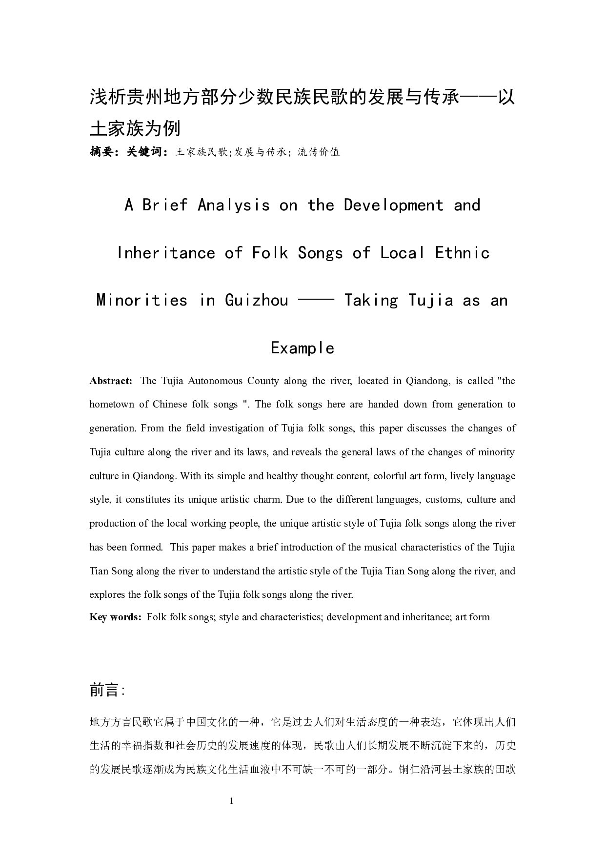 浅析贵州部分少数民族民歌的发展与传承&mdash;&mdash;以土家族为例-6045字.docx 第2页