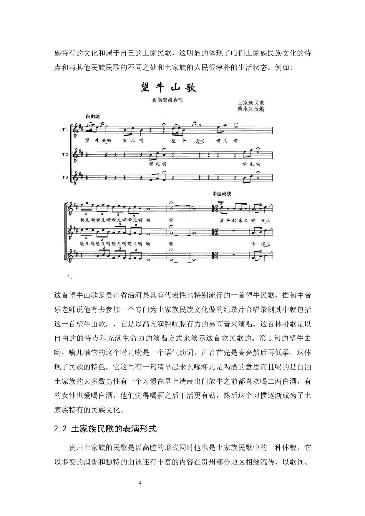 浅析贵州部分少数民族民歌的发展与传承&mdash;&mdash;以土家族为例-6045字.docx 第5页