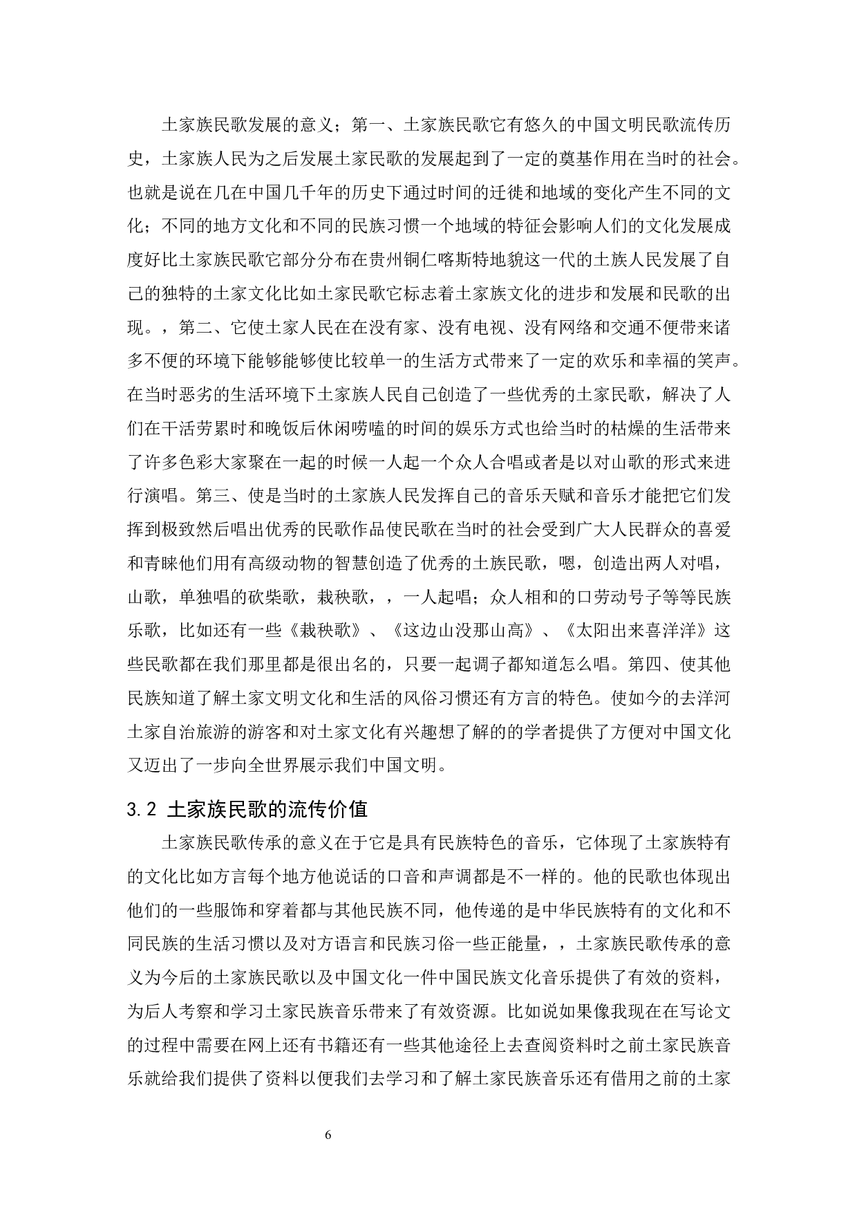 浅析贵州部分少数民族民歌的发展与传承&mdash;&mdash;以土家族为例-6045字.docx 第7页