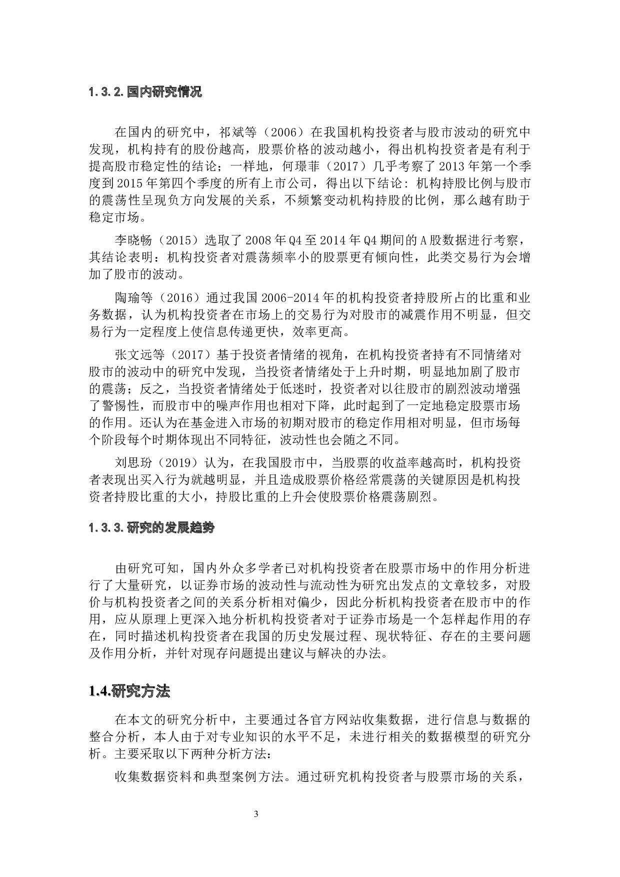 机构投资者对股票市场的作用分析-17268字.docx 第7页