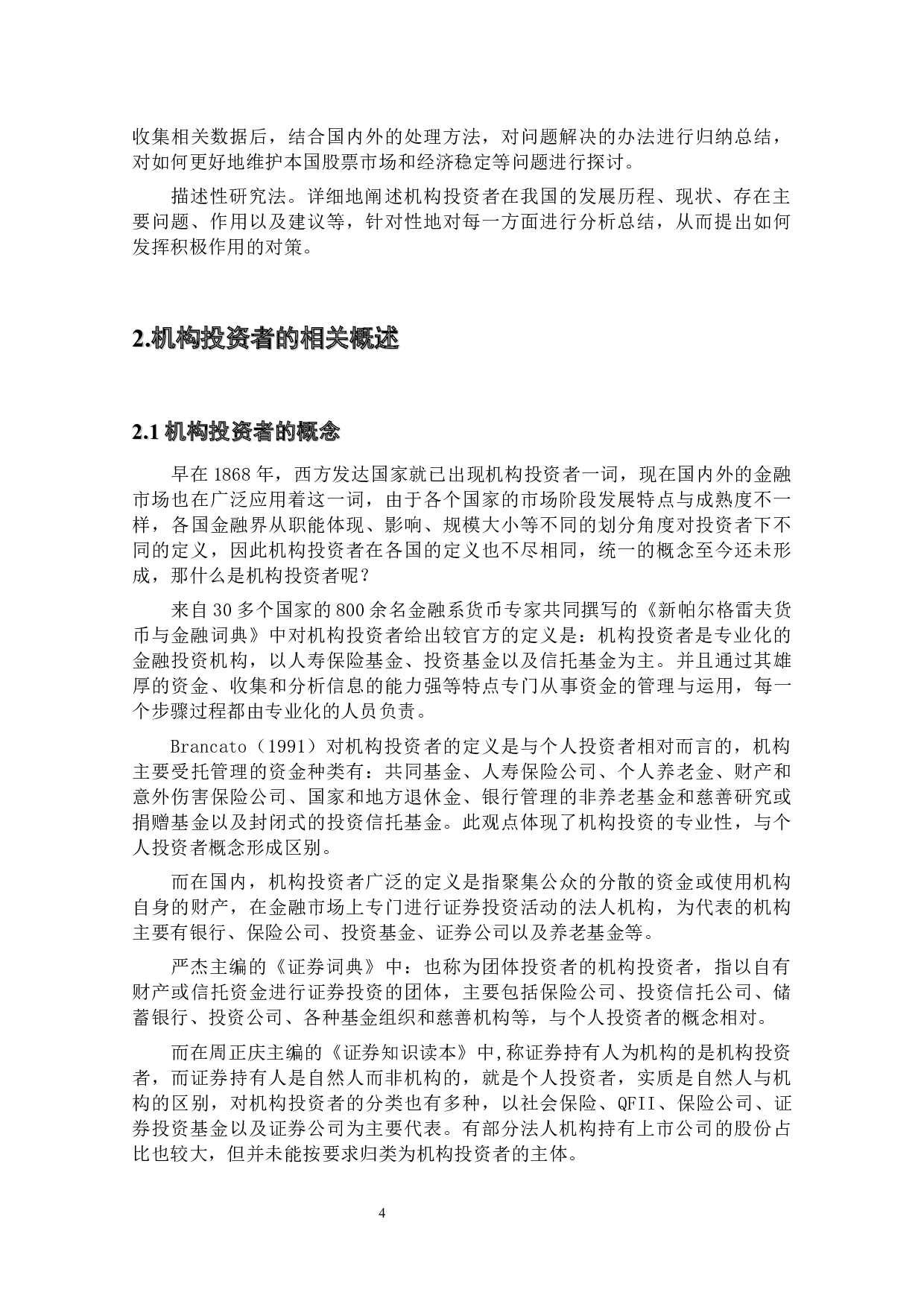 机构投资者对股票市场的作用分析-17268字.docx 第8页