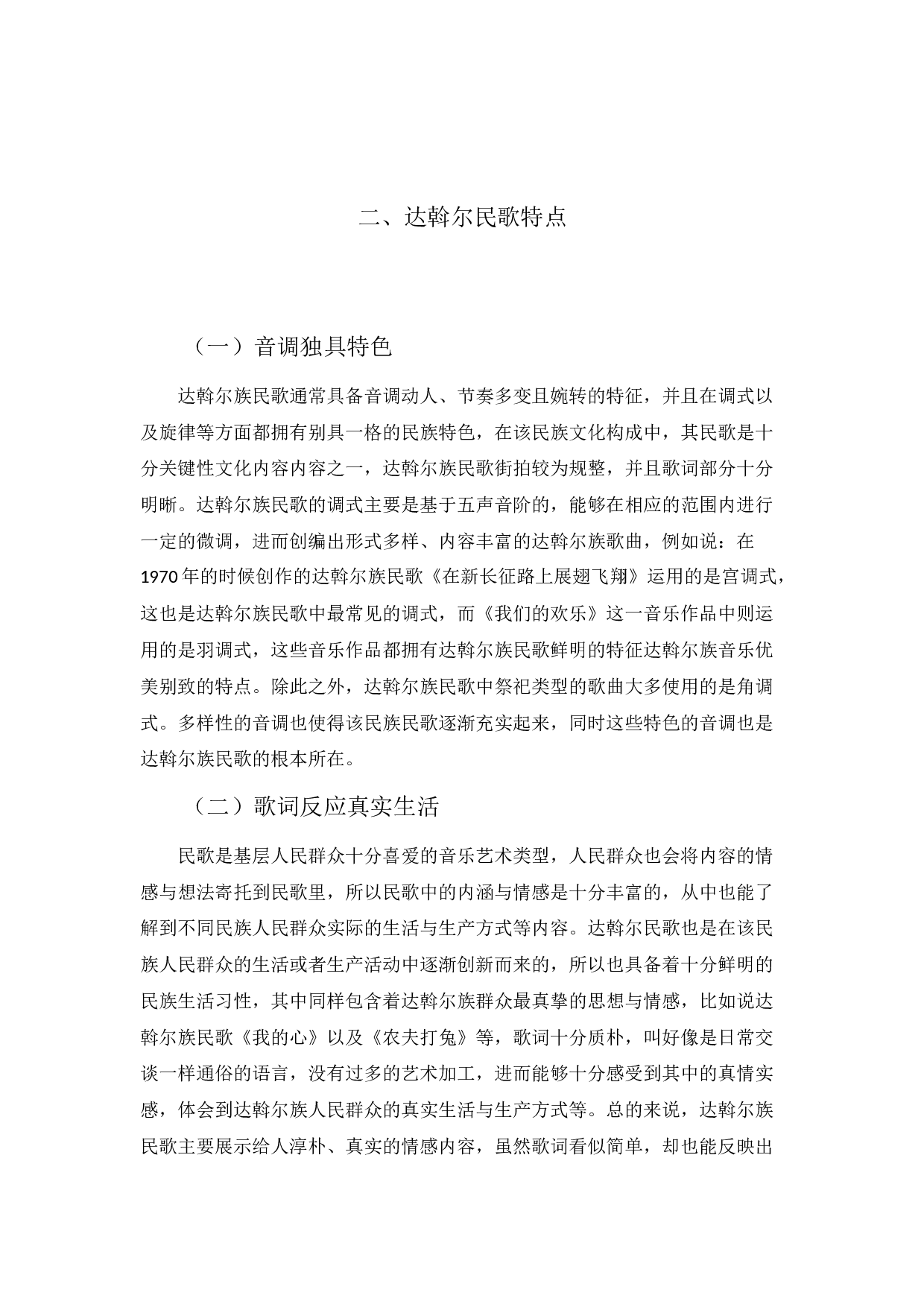 浅谈呼伦贝尔地区达斡尔族民歌的特点-3072字.docx 第5页