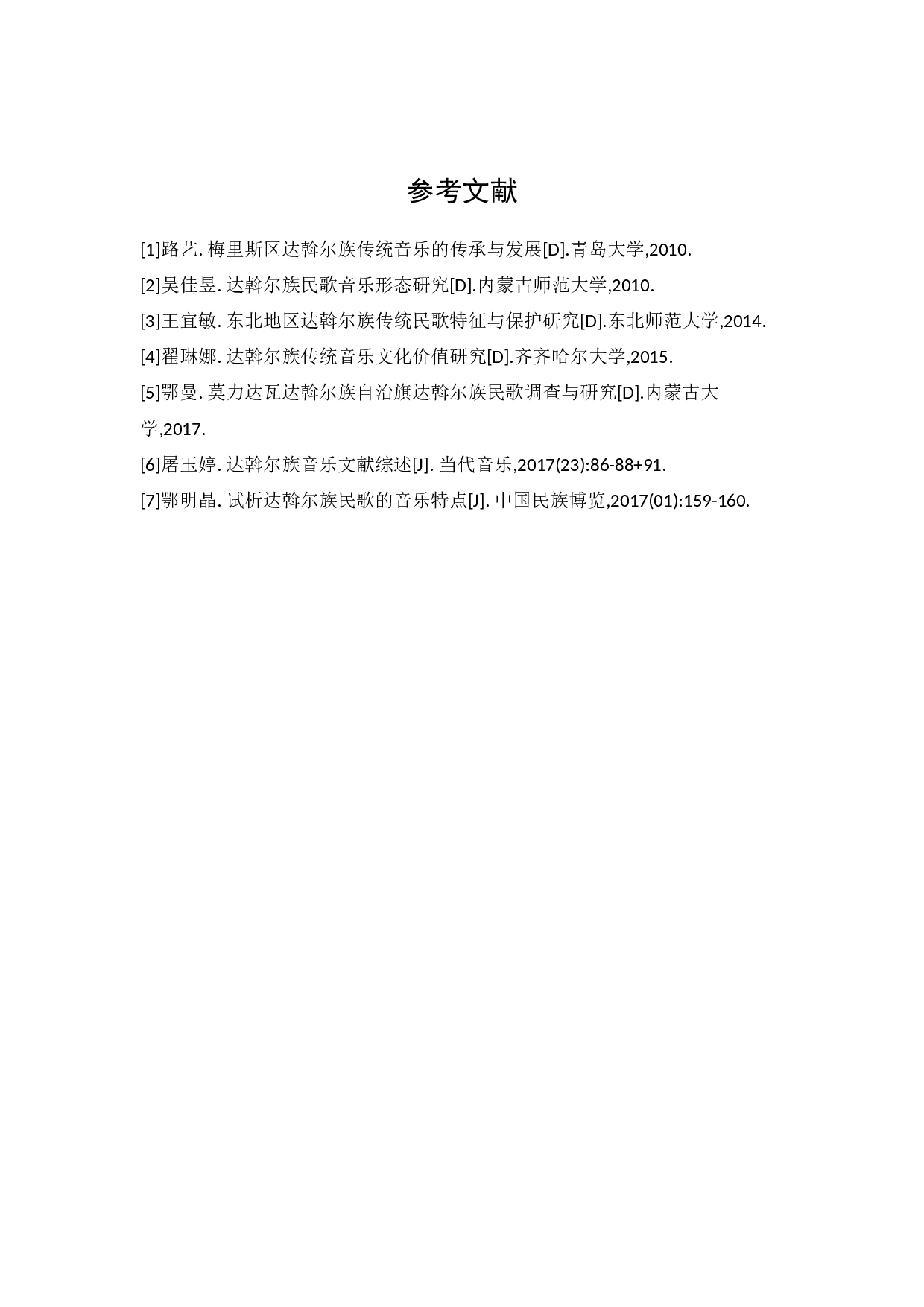 浅谈呼伦贝尔地区达斡尔族民歌的特点-3072字.docx 第8页