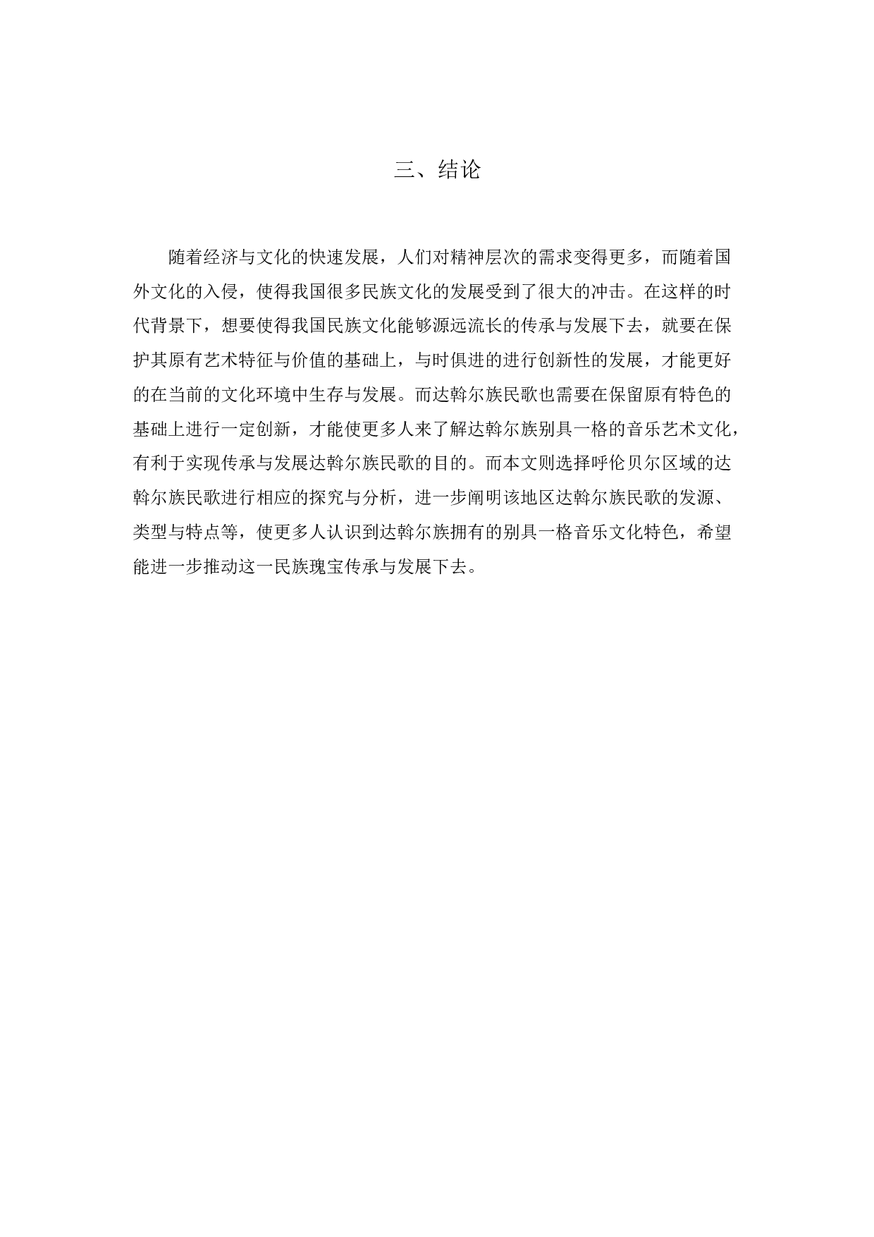 浅谈呼伦贝尔地区达斡尔族民歌的特点-3072字.docx 第7页