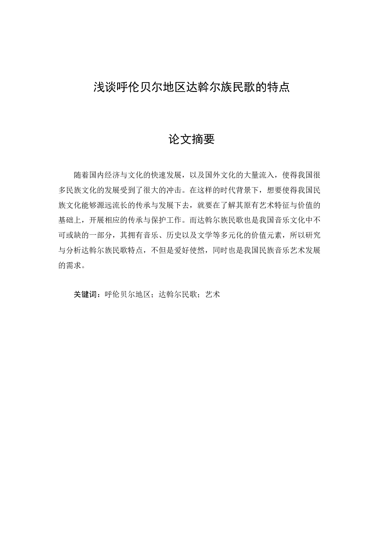 浅谈呼伦贝尔地区达斡尔族民歌的特点-3072字.docx 第1页