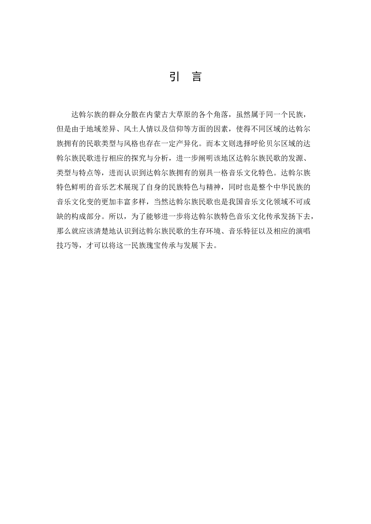 浅谈呼伦贝尔地区达斡尔族民歌的特点-3072字.docx 第3页