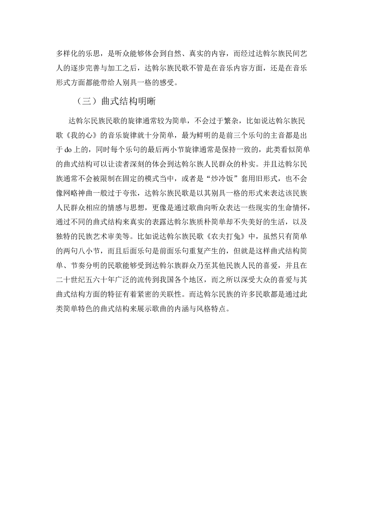 浅谈呼伦贝尔地区达斡尔族民歌的特点-3072字.docx 第6页