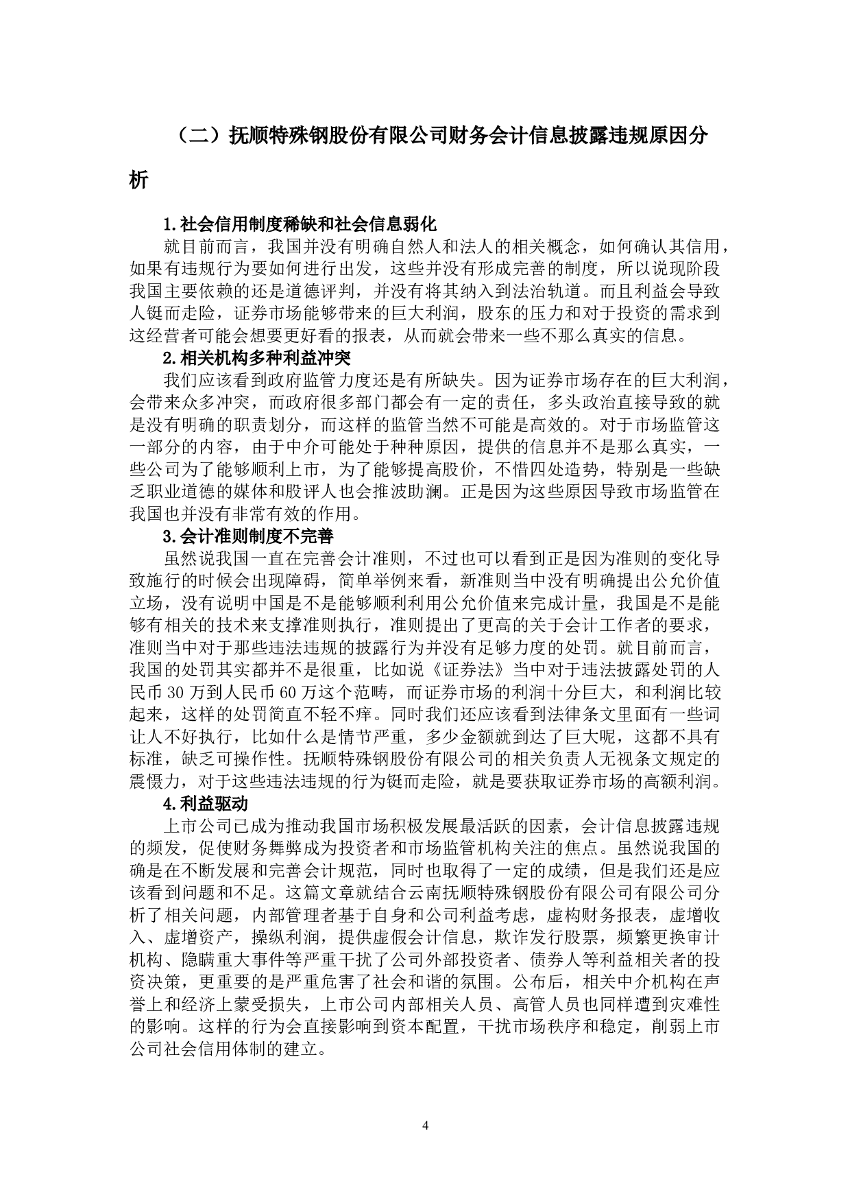 杨依然钢铁行业上市公司信息披露问题&mdash;以抚顺特殊钢股份有限公司为例-13687字.docx 第7页