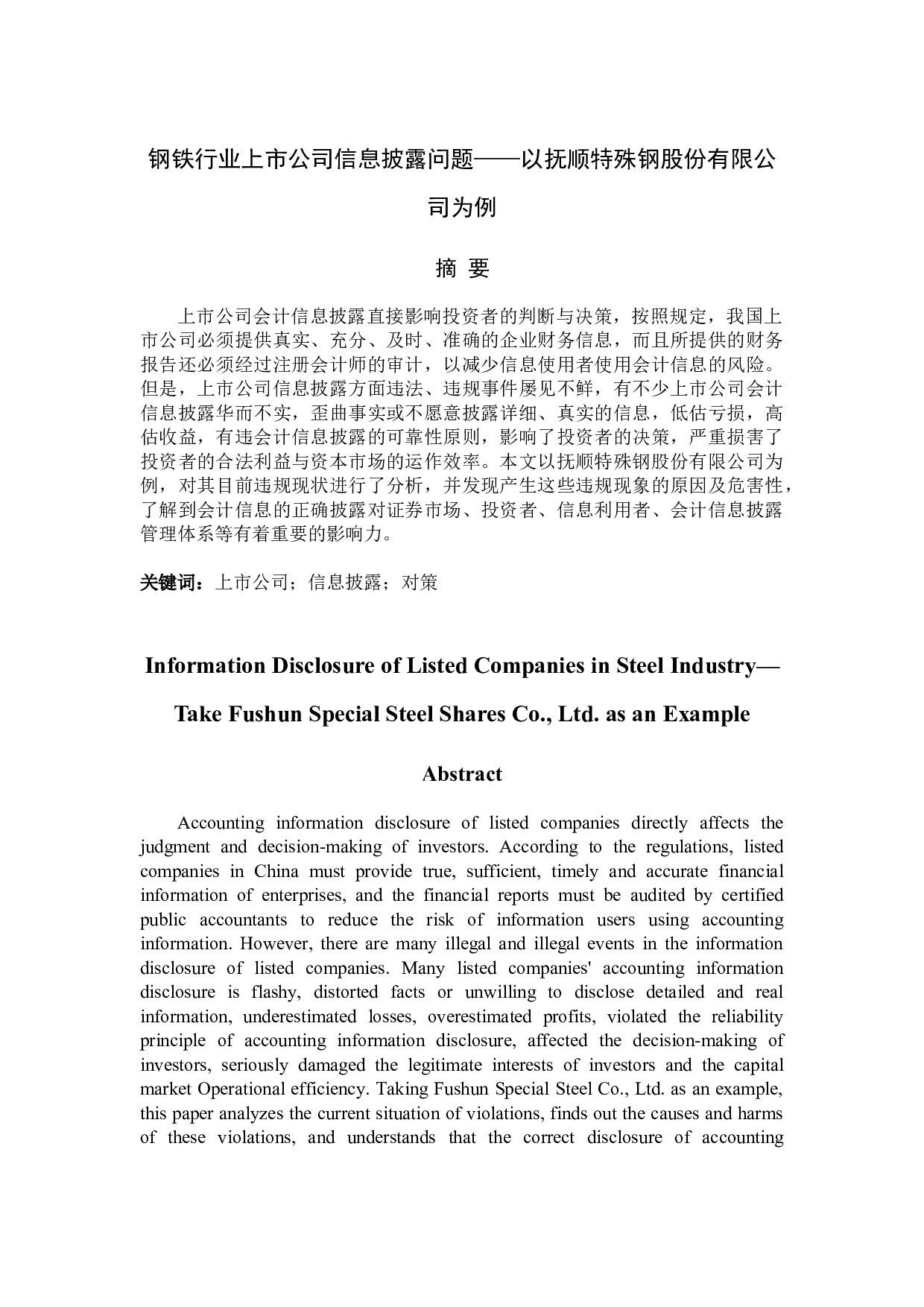 杨依然钢铁行业上市公司信息披露问题&mdash;以抚顺特殊钢股份有限公司为例-13687字.docx 第1页