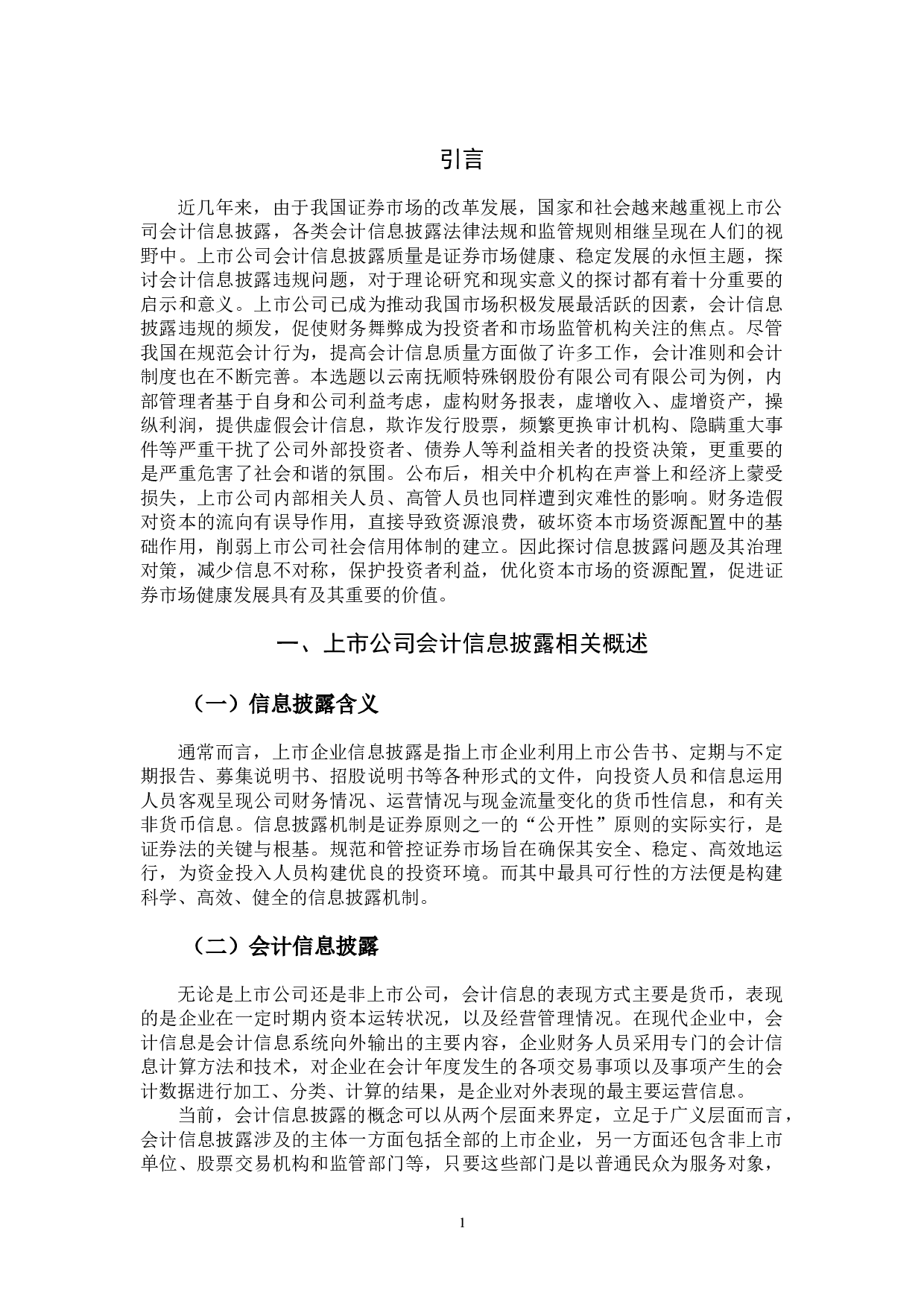 杨依然钢铁行业上市公司信息披露问题&mdash;以抚顺特殊钢股份有限公司为例-13687字.docx 第4页