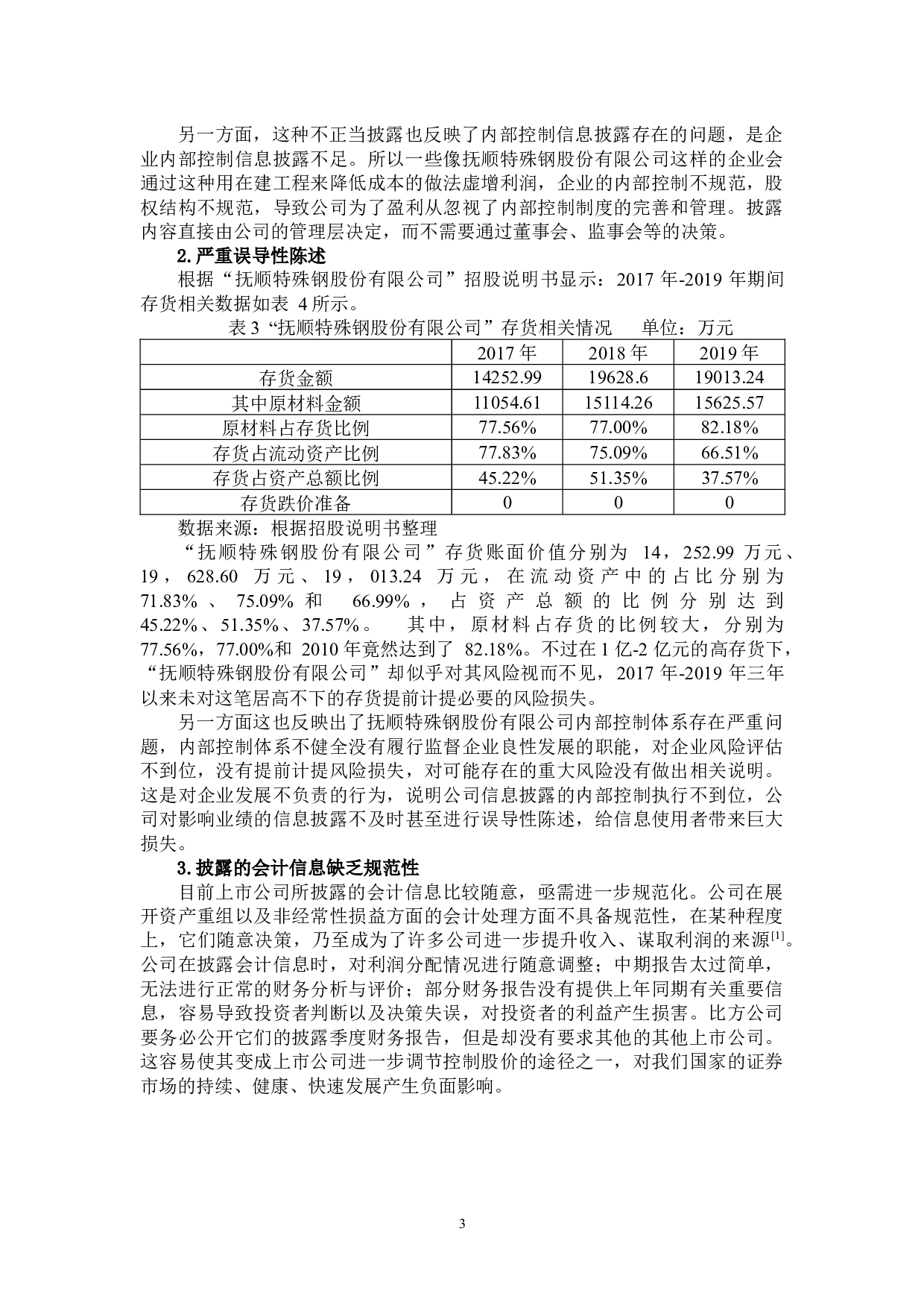 杨依然钢铁行业上市公司信息披露问题&mdash;以抚顺特殊钢股份有限公司为例-13687字.docx 第6页