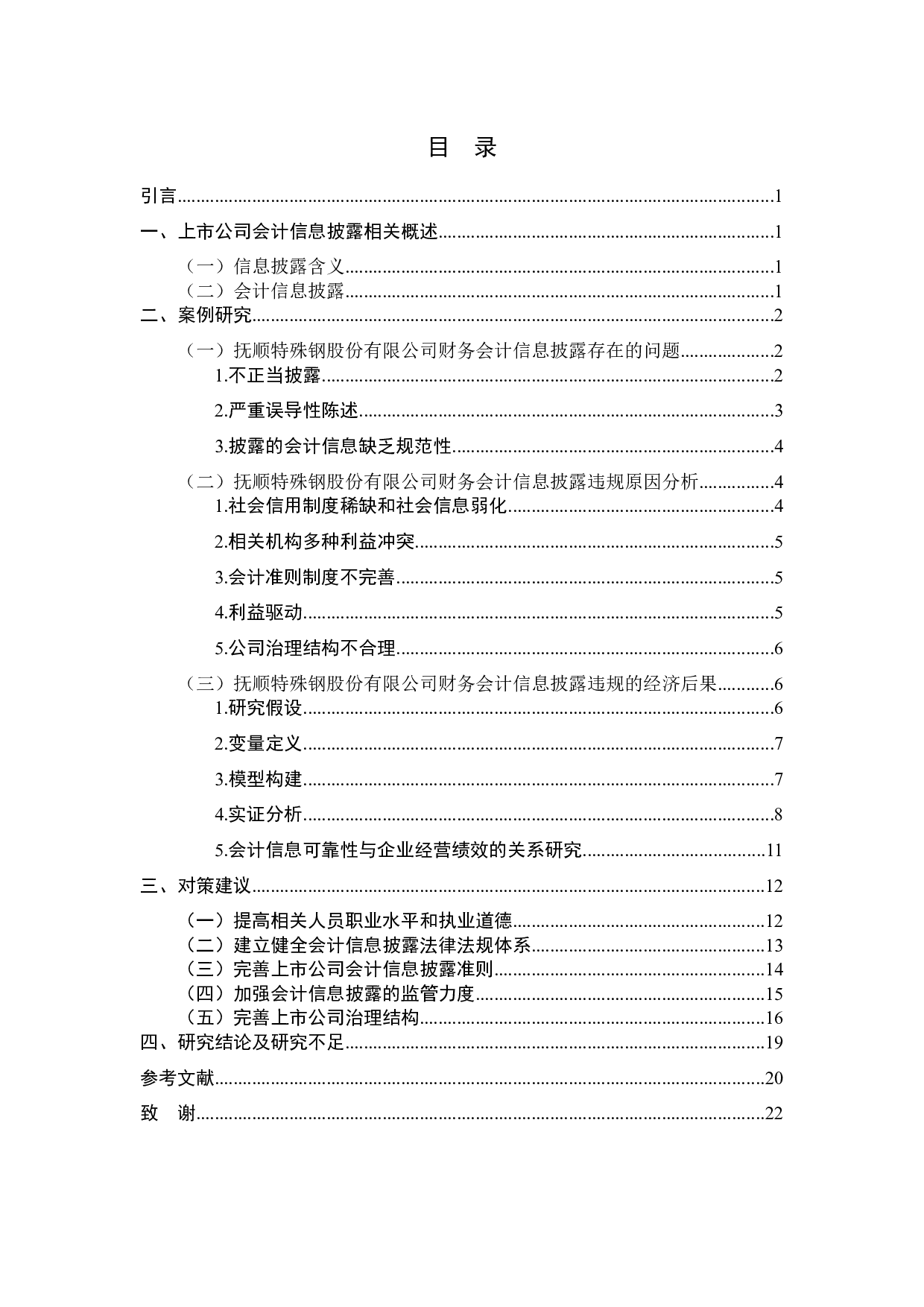 杨依然钢铁行业上市公司信息披露问题&mdash;以抚顺特殊钢股份有限公司为例-13687字.docx 第3页