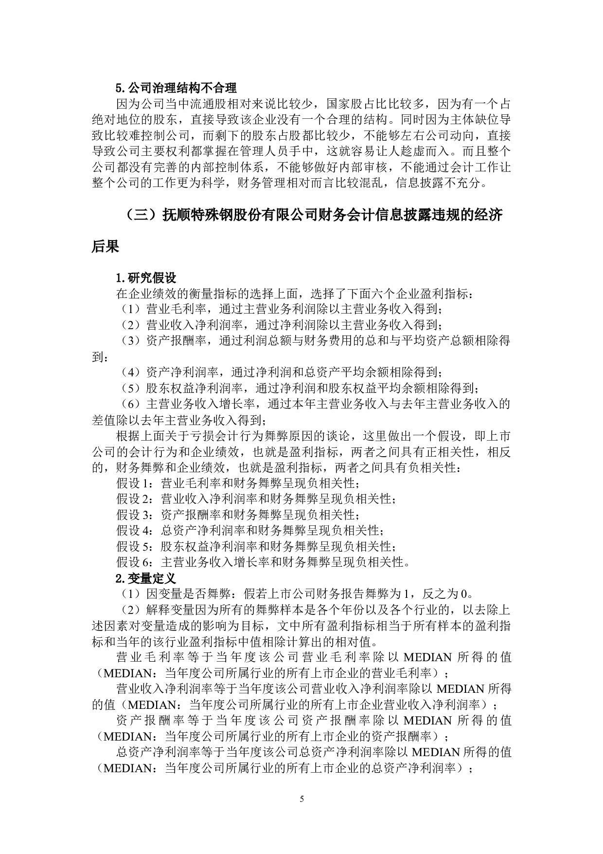 杨依然钢铁行业上市公司信息披露问题&mdash;以抚顺特殊钢股份有限公司为例-13687字.docx 第8页