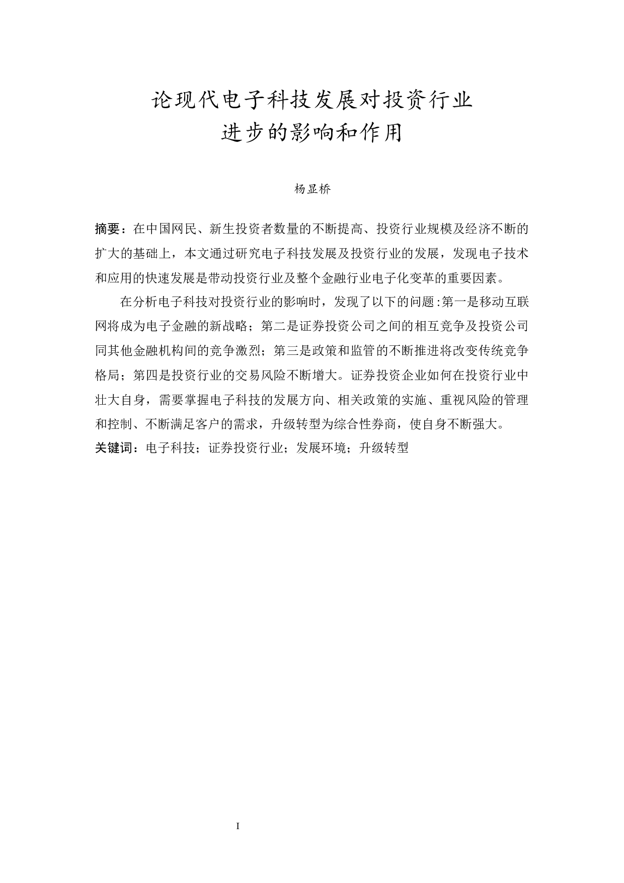 杨显桥论现代电子科技对投资行业进步的影响及作用-14390字.docx 第4页